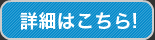 詳細はこちら！