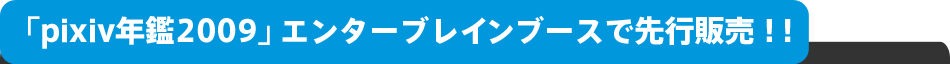 pixiv年鑑2009」エンターブレインブースで先行販売！！