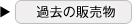 過去の販売物