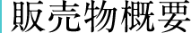 販売物概要