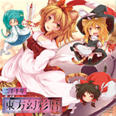 東方幻彩暦