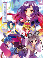 東方星蓮船画集