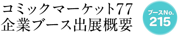 コミックマーケット77 企業ブース出展概要 ブースNo.215