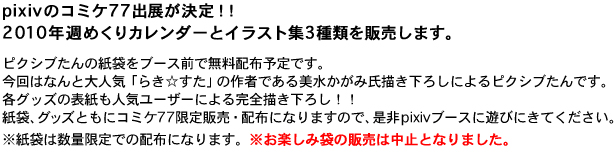 pixivのコミケ77出展が決定！！