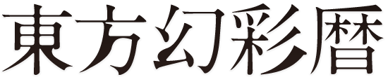 東方星蓮船画集