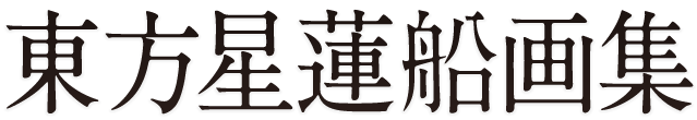 東方星蓮船画集