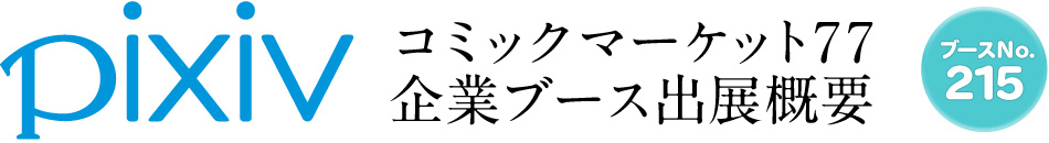 pixiv コミックマーケット77企業ブース出展概要 ブースNo.215