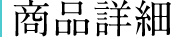 商品詳細