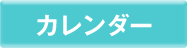 カレンダー