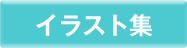 イラスト集