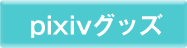 pixivグッズ