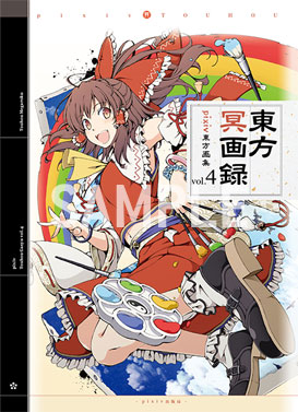 「東方冥画録　pixiv東方画集vol.4」