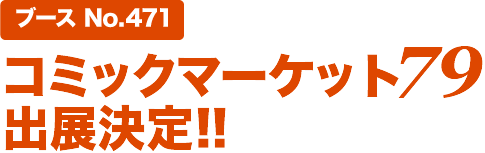 pixivのコミケ79 出展が決定