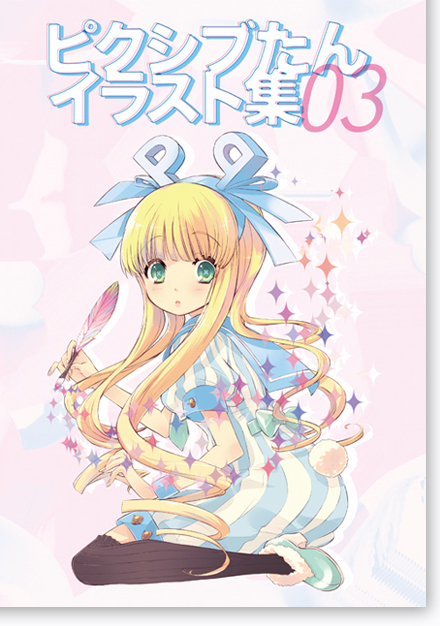 「ピクシブたんイラスト集vol.3」