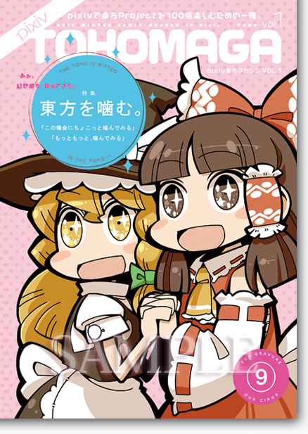 「pixiv東方マガジンVOL.1」