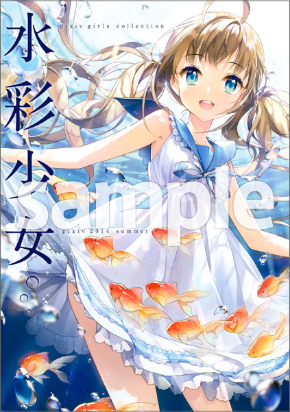 「pixiv girls collection 水彩少女」
