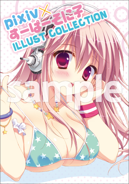 「pixiv×すーぱーそに子 ILLUST COLLECTION」
