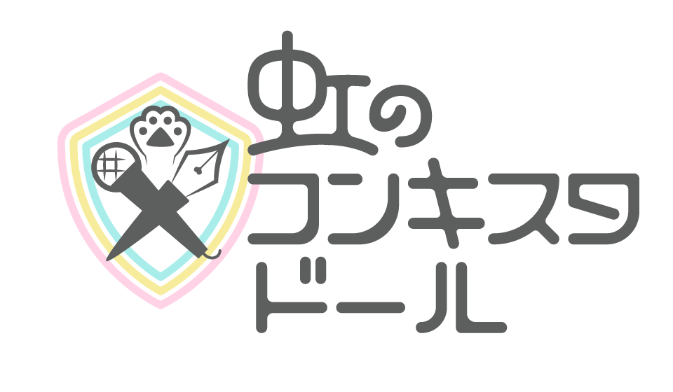 虹コンお渡し会
