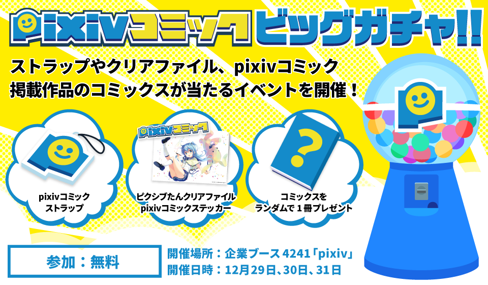 pixivコミックガチャ