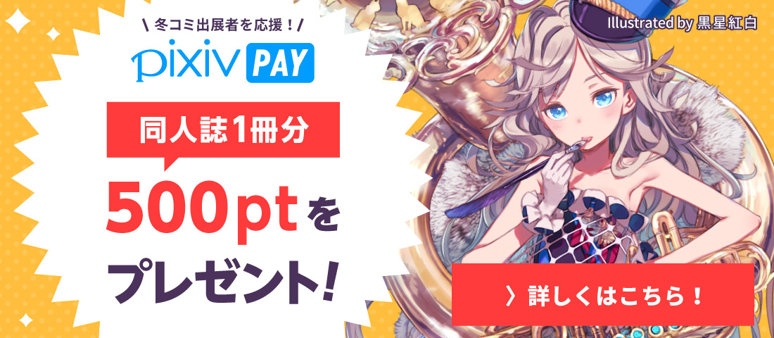 pixivpay2017冬コミ応援キャンペーン