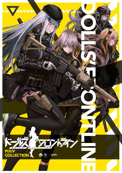 ドールズフロントライン×pixiv collection ドールズフロントライン×pixiv collection