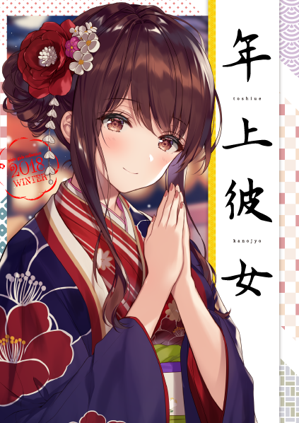 pixiv winter girls collection 年上彼女 pixiv winter girls collection 年上彼女