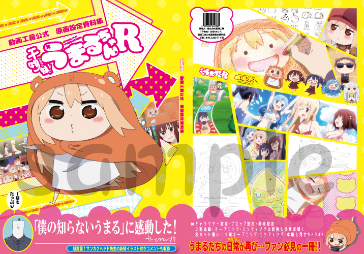 『干物妹!うまるちゃんR』 動画工房公式 原画設定資料集 『干物妹!うまるちゃんR』 動画工房公式 原画設定資料集